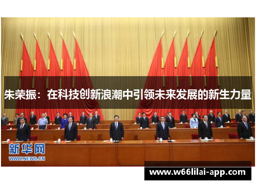 朱荣振:在科技创新浪潮中引领未来发展的新生力量