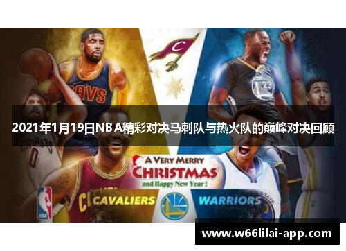 2021年1月19日NBA精彩对决马刺队与热火队的巅峰对决回顾