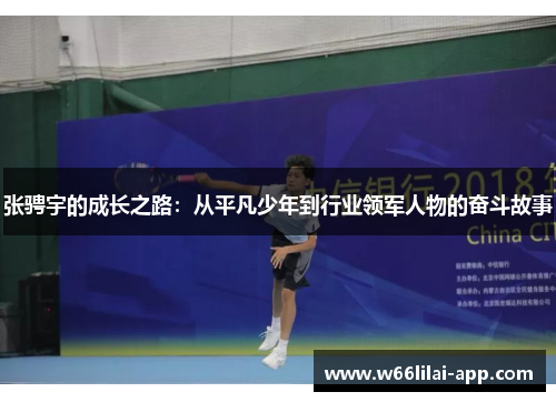 张骋宇的成长之路:从平凡少年到行业领军人物的奋斗故事