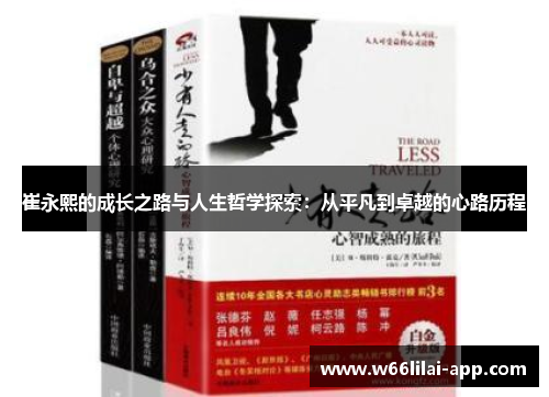 崔永熙的成长之路与人生哲学探索:从平凡到卓越的心路历程