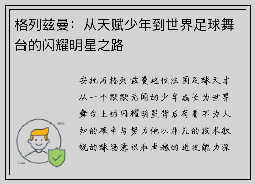 格列兹曼:从天赋少年到世界足球舞台的闪耀明星之路
