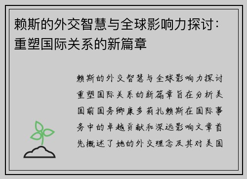 赖斯的外交智慧与全球影响力探讨:重塑国际关系的新篇章